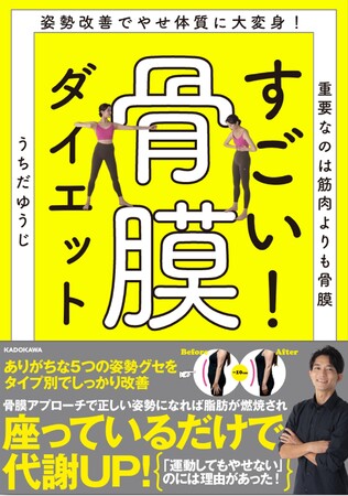 「運動してもやせない」には理由があった!! カンタン姿勢改善でやせ体質に変身できる『すごい！ 骨膜ダイエット』2026年2月13日（金）発売