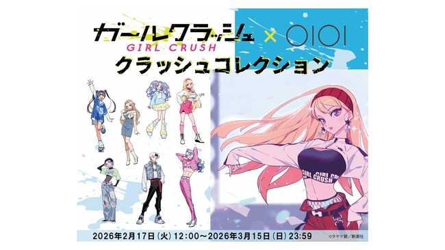 LINEマンガ発の人気タイトル「ガールクラッシュ」のアニメ化決定を記念してマルイウェブチャネルでオリジナルグッズの販売が決定！
