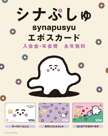 子育てをするすべての人の笑顔のために。「『シナぷしゅ』エポスカード」デビュー！