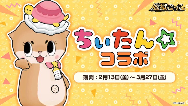 『脱獄ごっこ』×『ちぃたん☆』、本日2026年2月13日(金)よりコラボイベントを開催!