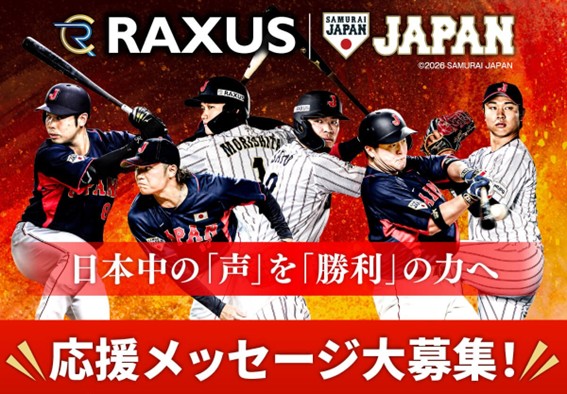 ラグザス株式会社、侍ジャパンへの応援メッセージ募集イベントを開催