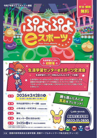 ぷよぷよeスポーツ!!豊橋市内8か所で予選会【参加・観戦 無料】