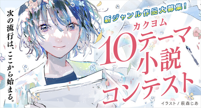 【Web小説サイト「カクヨム」10周年記念】「次の流行は、ここから始まる。」カクヨム10テーマ小説コンテスト開催決定！