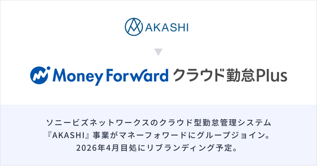 ソニービズネットワークスのクラウド型勤怠管理システム『AKASHI』事業がマネーフォワードにグループジョイン