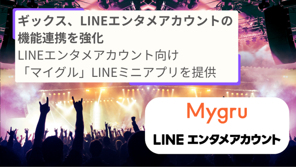 ギックス、LINEエンタメアカウントの機能連携を強化　LINEエンタメアカウント向け「マイグル」LINEミニアプリを提供