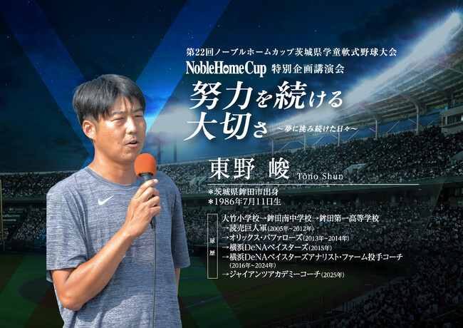 【第22回ノーブルホームカップ特別企画】元プロ野球選手・東野峻氏「努力を続ける大切さ」をテーマに講演会を実施