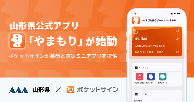 山形県公式アプリ「やまもり」が始動。ポケットサインが基盤と防災ミニアプリを提供