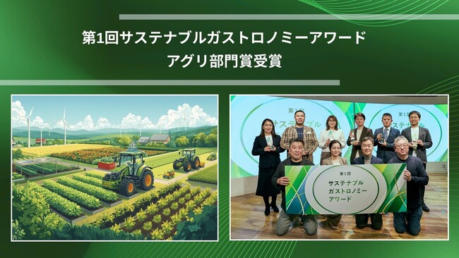 Green Carbon株式会社、「第1回サステナブルガストロノミーアワード」アグリ部門を受賞 国内外のカーボンファーミングの取り組みを評価