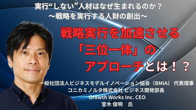 【無料／ハイブリット開催】実行“しない”人材はなぜ生まれるのか？～戦略を実行する人財の創出～