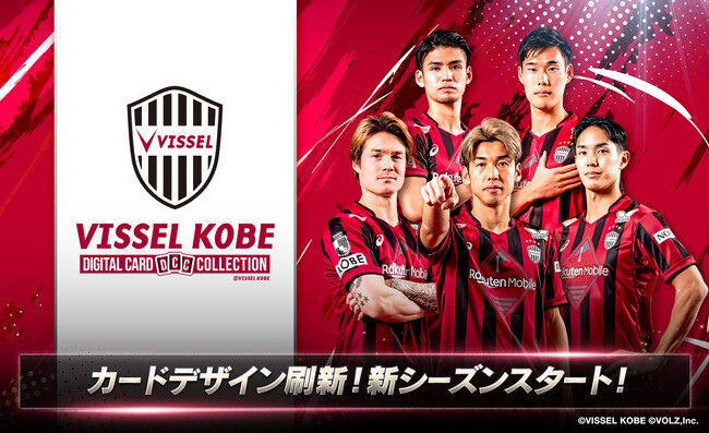 ヴィッセル神戸公式「ヴィッコレ」新シーズン開幕！カードデザインも新シーズン仕様にフルリニューアル