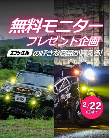 好きな商品プレゼント!エフシーエルが「信頼光」体験モニターを募集
