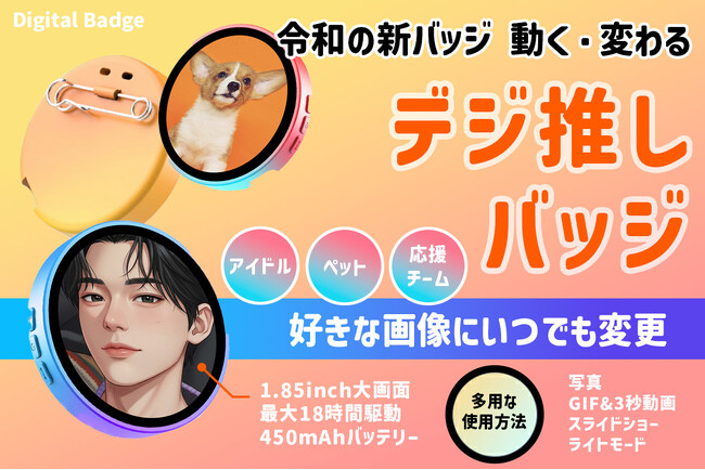 令和のバッジは動く!変わる!推しの画像を自由にバッジにできる「デジ推しバッジ」