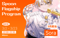 音声配信アプリ「Spoon」、ラジオ大阪にて新番組
「Spoon Flagship Program」を3月2日（火）より放送開始！