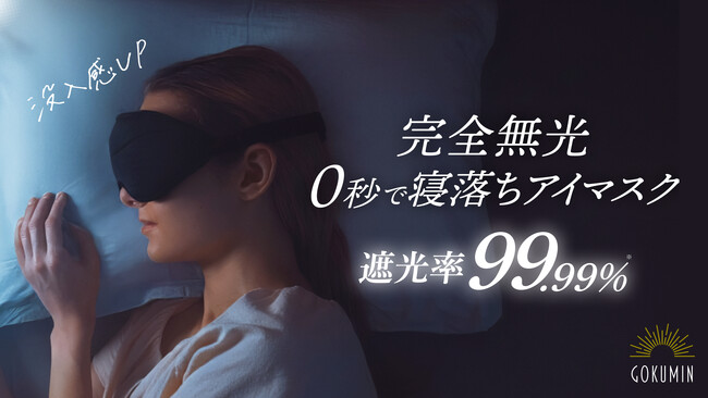 【GOKUMIN】“睡眠の質”が注目される今こそ。光を徹底遮断し、深い眠りへと導く「CICAアイマスク-3Dエアフィット」を新発売