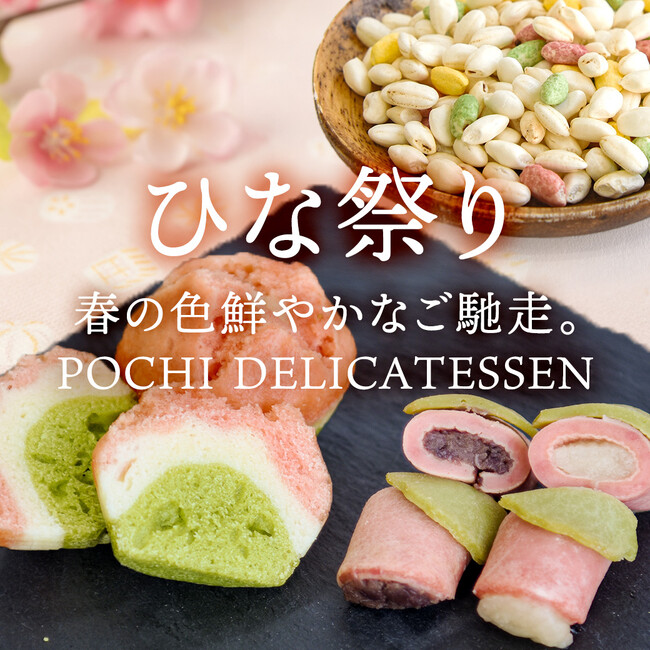《POCHI》季節限定「ひな祭りデリ」（犬用）の販売を開始