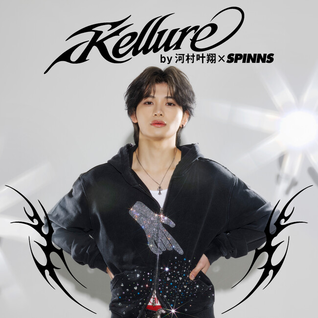 同世代から圧倒的支持を誇るインフルエンサー“河村叶翔”がプロデュースする新ブランド『Kellure（ケルア）』が始動。第1弾となるアイテムは、SPINNSとの完全タイアップで待望の販売スタート！