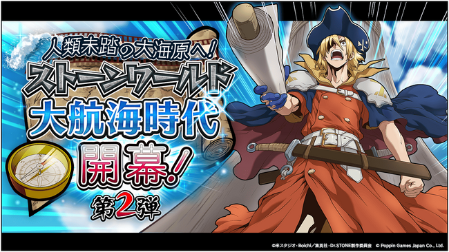 Dr.STONE バトルクラフト　復刻イベント「[復刻]人類未踏の大海原へ！ストーンワールド大航海時代開幕！第2弾」開催
