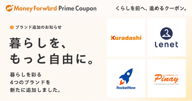 『マネーフォワード ME』プレミアム会員向け「Prime Coupon」、「暮らしを、もっと自由に。」をテーマに新たに4つの提携ブランドを追加