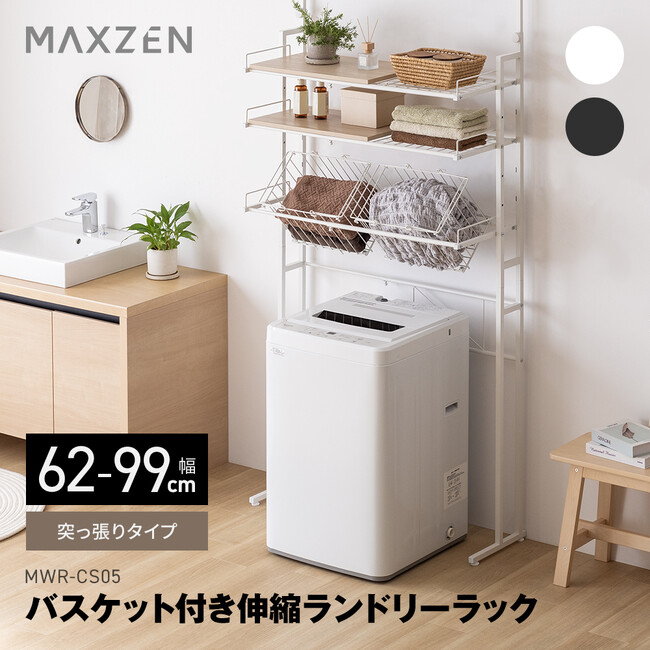 横幅62-99cm、高さ202-262cmに調整可能、スリムにもワイドにも使えるバスケット付き伸縮ランドリーラックをジェネリック家電ブランド「MAXZEN」から2026年2月12日より発売