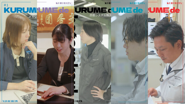 【久留米で働こう】市内企業5社のリアルを伝える「くるはたチャンネル」最新コンテンツ公開