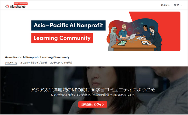 アジア太平洋地域のNPO向け「AI学習コミュニティ」、待望の日本語版がスタート！