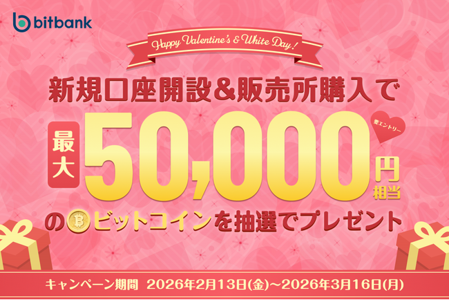 【暗号資産取引ならビットバンク】 バレンタインデー&ホワイトデーキャンペーン実施中!