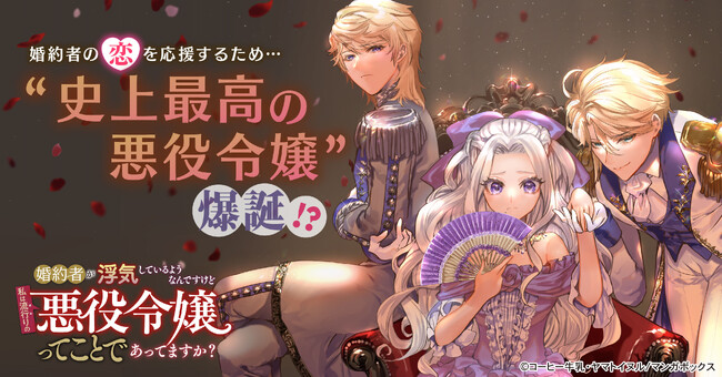 TBSグループのマンガボックスが配信するラブコメ『婚約者が浮気しているようなんですけど私は流行りの悪役令嬢ってことであってますか？』が累計部数100万部を突破！