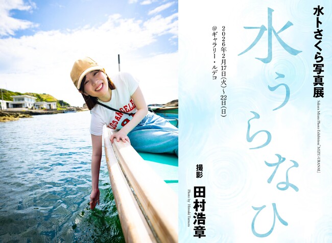 水卜さくら、待望の写真展「水うらなひ」が渋谷ギャラリー・ルデコにて2月17日より開催決定！