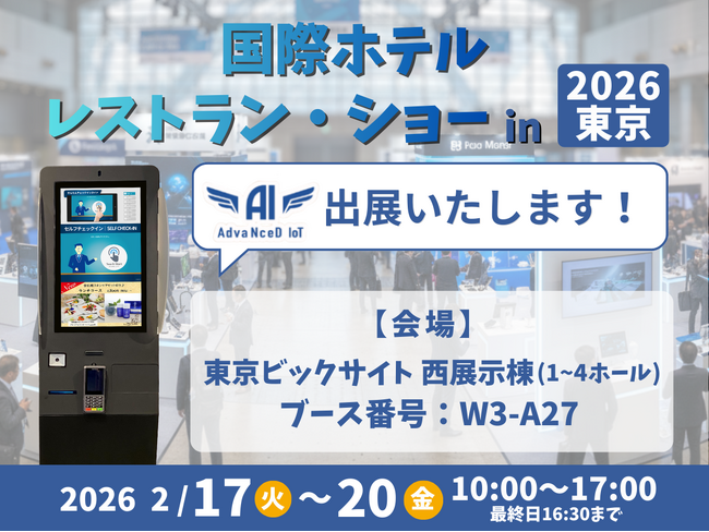 【HCJ2026 国際ホテル・レストラン・ショー】に出展！ホテル運営の省人化・業務効率化を実現する「AdvaNceD IoTシリーズ」を展示