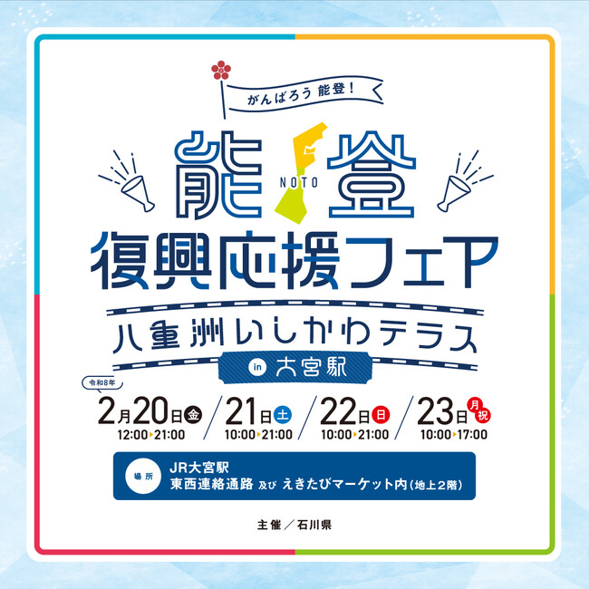 JR大宮駅で開催!「能登復興応援フェア~八重洲いしかわテラスin 大宮駅~」