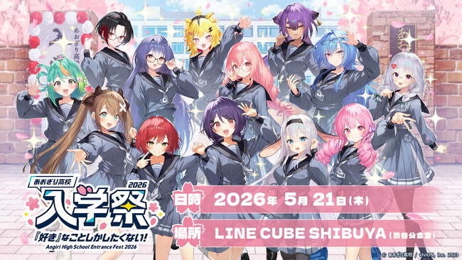「あおぎり高校」初の単独オフラインイベント『あおぎり高校 入学祭2026！』開催決定！
