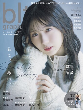 2/20（金）発売となる「blt graph.vol.114」より日向坂46の藤嶌果歩・松尾桜の表紙・裏表紙絵柄を公開！