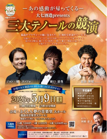 大七酒造presents「三大テノールの競演」チケット発売