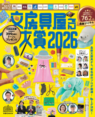 『文房具屋さん大賞2026』発表！最新文房具の中から、「大賞」が決定！有名文房具店のプロが厳選した名品たちを一挙大公開！