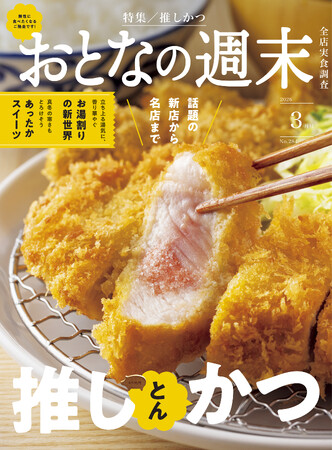 「話題の新店から名店までとんかつを大特集『推しかつ』」おとなの週末2026年3月号、本日発売♪