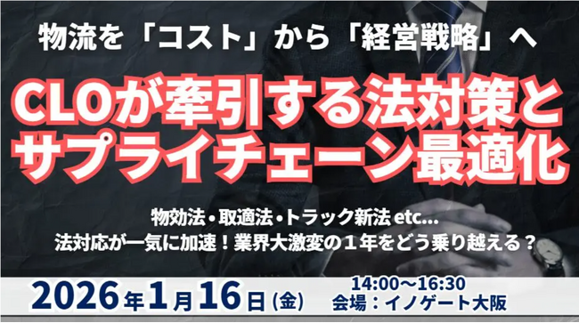 【開催報告レポート】CLOが牽引する法対応とサプライチェーン最適化 ～物流を「コスト」から「経営戦略」へと変える2026～を2026年1月16日（金）に開催｜船井総研サプライチェーンコンサルティング