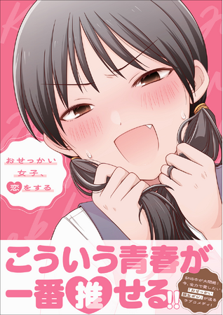 【こんなラブコメが読みたかった！】コミックス『おせっかい女子、恋をする』が2026年2月14日（土）発売！
