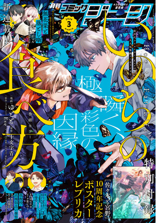 表紙＆巻頭カラーには『いのちの食べ方』が登場！『月刊コミックジーン　2026年3月号』が2026年2月14日（土）発売！