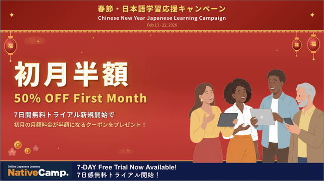 Chinese New Year Campaign: 50% Off First-Month Online Japanese Lessons /【NativeCamp】春節キャンペーン初月50%オフ！