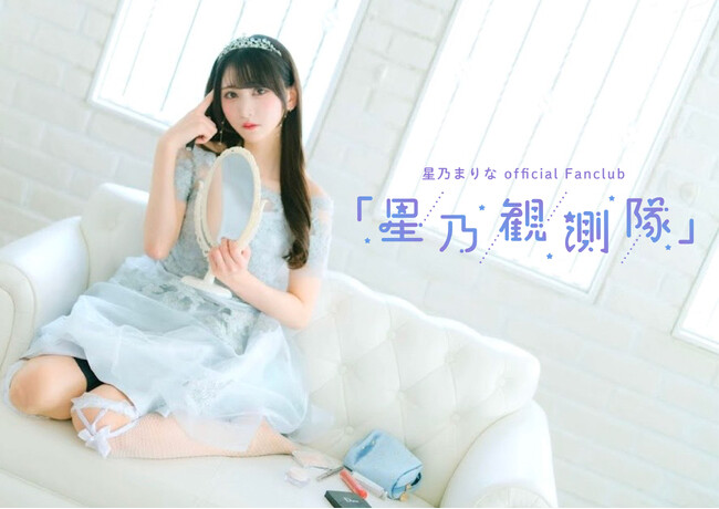 「Bitfan」にて、元STU48の女優・星乃まりなのオフィシャルファンクラブ「星乃観測隊」をオープン！