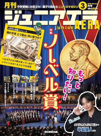 特集は「もっと知りたい ノーベル賞」／中島健人インタビュー／サイエンス「ウナギは陸に上がって狩りをする！」／小中学生向けニュース月刊誌『ジュニアエラ』2026年3月号、2月14日（土）発売