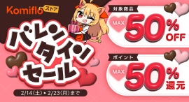 【Komifloストア】最大50%OFF&最大50%ポイント還元!バレンタインセールを2月14日~2月23日まで開催 【Komifloストア】最大50%OFF&最大50%ポイント還元!バレンタインセールを2月14日~2月23日まで開催
