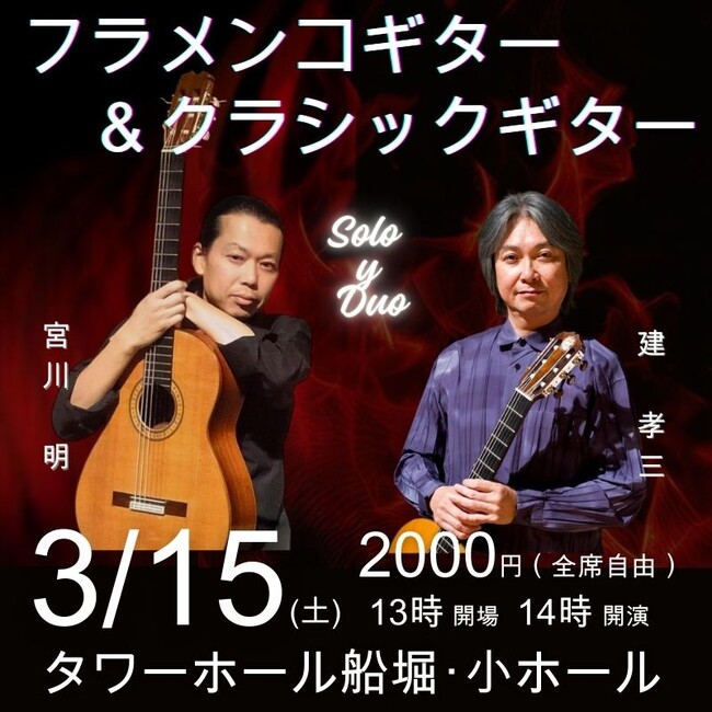 宮川明・フラメンコギター＆ 建孝三・クラシックギター　二つの音色を聴き比べる！