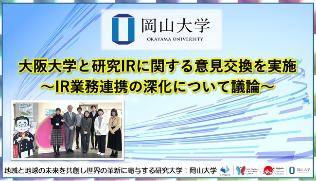 【岡山大学】大阪大学と研究IRに関する意見交換を実施~IR業務連携の深化について議論~