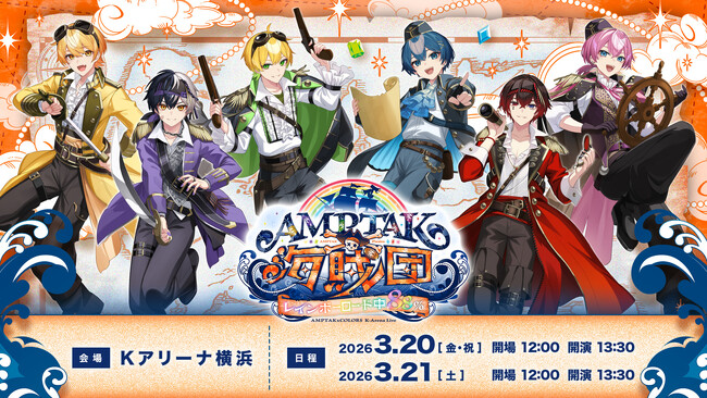 AMPTAK、Kアリーナ横浜でワンマンライブ開催！プレイガイド等でのチケット申込受付開始！さらにグッズ情報も解禁＆ライブ初披露ペア曲MV公開