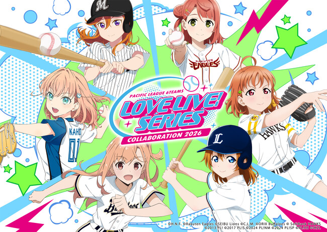 「ラブライブ！シリーズ×パ・リーグ6球団　2026」開催決定！　コラボ試合の開催と6作品の描き下ろしイラストを使用したオリジナルグッズの発売決定！