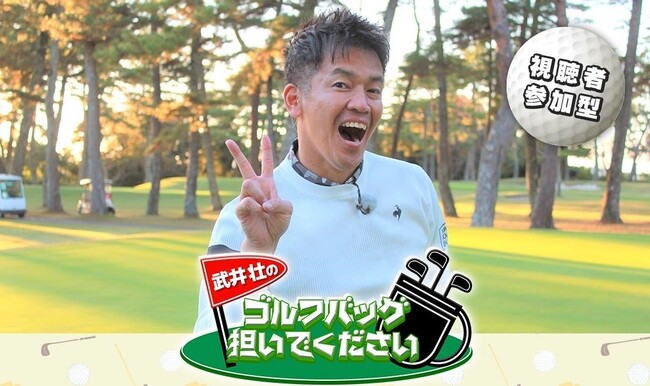 【武井壮のゴルフバッグ担いでください】初のリアルイベント開催決定！トッププロキャディー10名の直接指導でスコアアップ！さらに、武井壮とのラウンド&トークショー、豪華賞品まで！