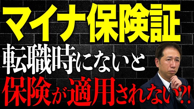 転職時の落とし穴。マイナ保険証を使っていない人が直面する「資格確認書」未発行リスク