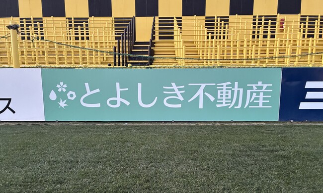 豊四季不動産、クラブスポンサー契約を更新 ゴール裏２面に応援看板を掲出