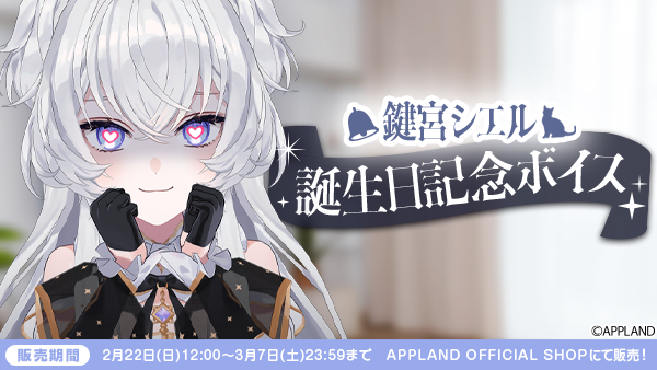 「ぶいぱい」の『鍵宮シエル 誕生日記念ボイス』を2月22日(日)より販売開始!